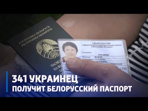 341 украинец получит белорусский паспорт видео