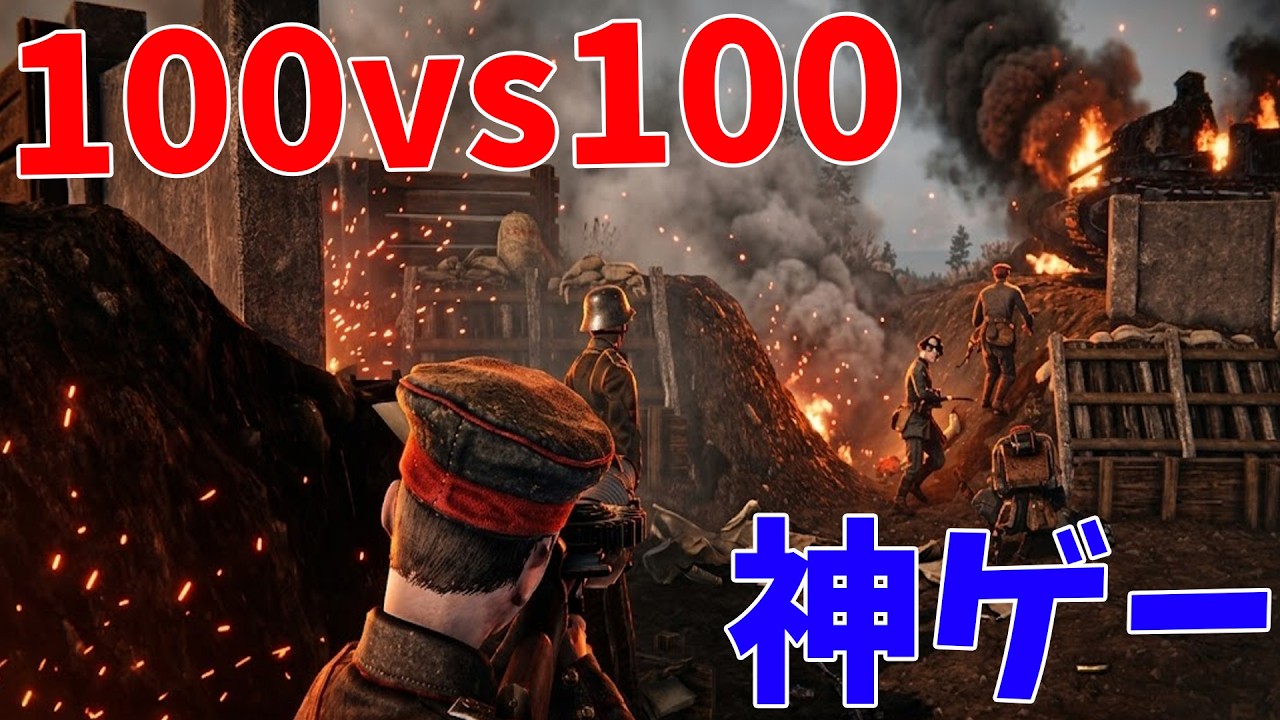 絶対覇権の神ゲー 100 vs 100で第一次大戦を戦う超絶お祭りゲー