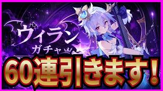 【杖と剣の伝説】実況 限定仲間キャラのヴィラン狙いで60連引いた結果は... 【杖剣】