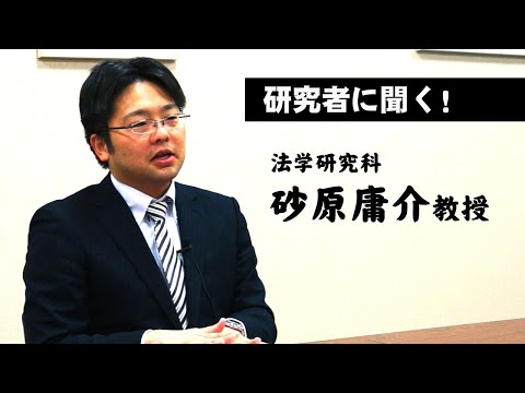 【研究者に聞く！】砂原庸介教授（法学研究科）