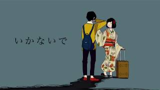 【120％イケボ（他称）が歌う】いかないで【よぞらぁ】