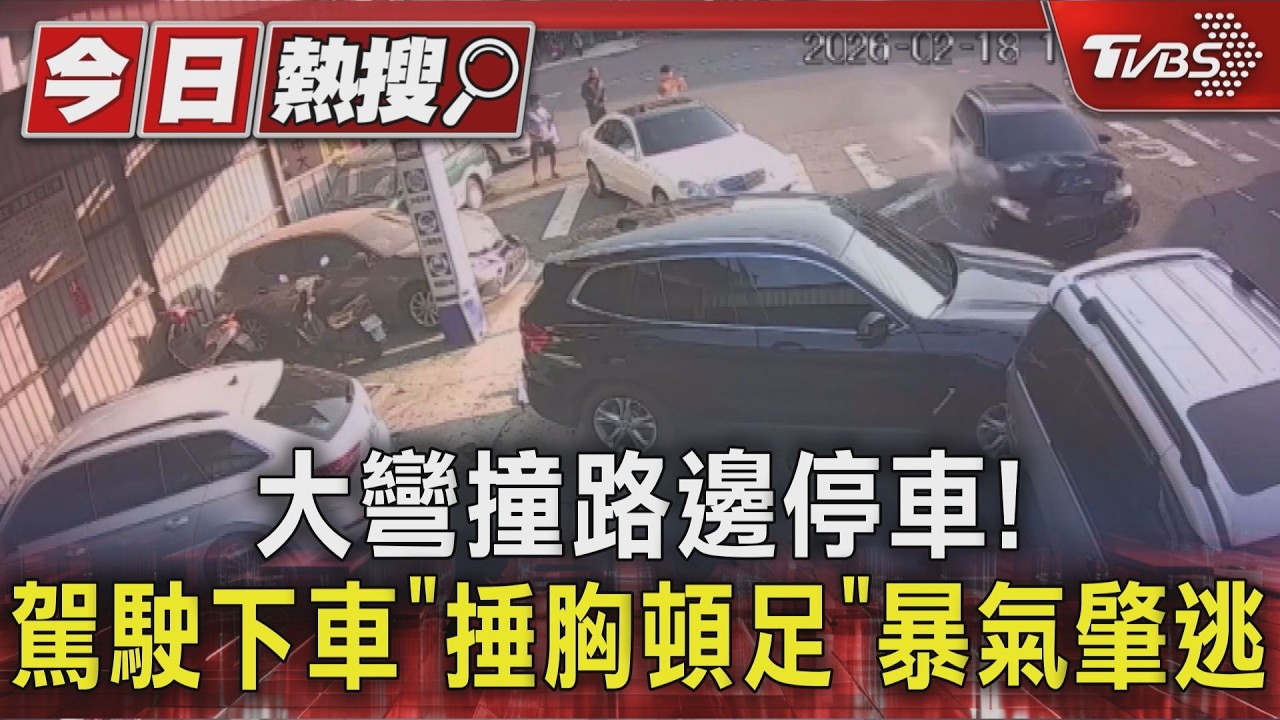 毒駕連撞肇逃! 德國車路口集合 奧迪攔腰撞BMW 險波及賓士