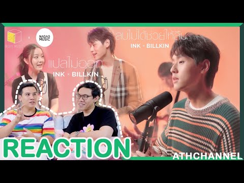 REACTION | BILLKIN x INK | LIVE SESSION ลบไม่ได้ช่วยให้ลืม + แปลไม่ออก I ATHCHANNEL