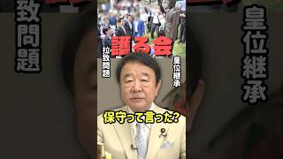 【保守】そのカテゴリ分け、必要なのはメディアだけ？ #高市政権 #護る会 #皇位継承 #拉致問題 #shorts