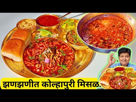 झणझणीत कोल्हापूरी मिसळ पाव की परफेक्ट रेसिपी I महाराष्ट्र का Spicy स्ट्रीट फूड I Kolhapuri Misal Pav