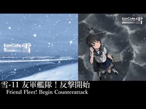 艦隊これくしょん「友軍艦隊！反撃開始」
