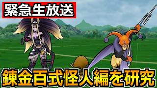 【ドラクエウォーク】錬金百式怪人編の1～2パン攻略法を研究！ラッキーフォーチュンの正直評価もやる！