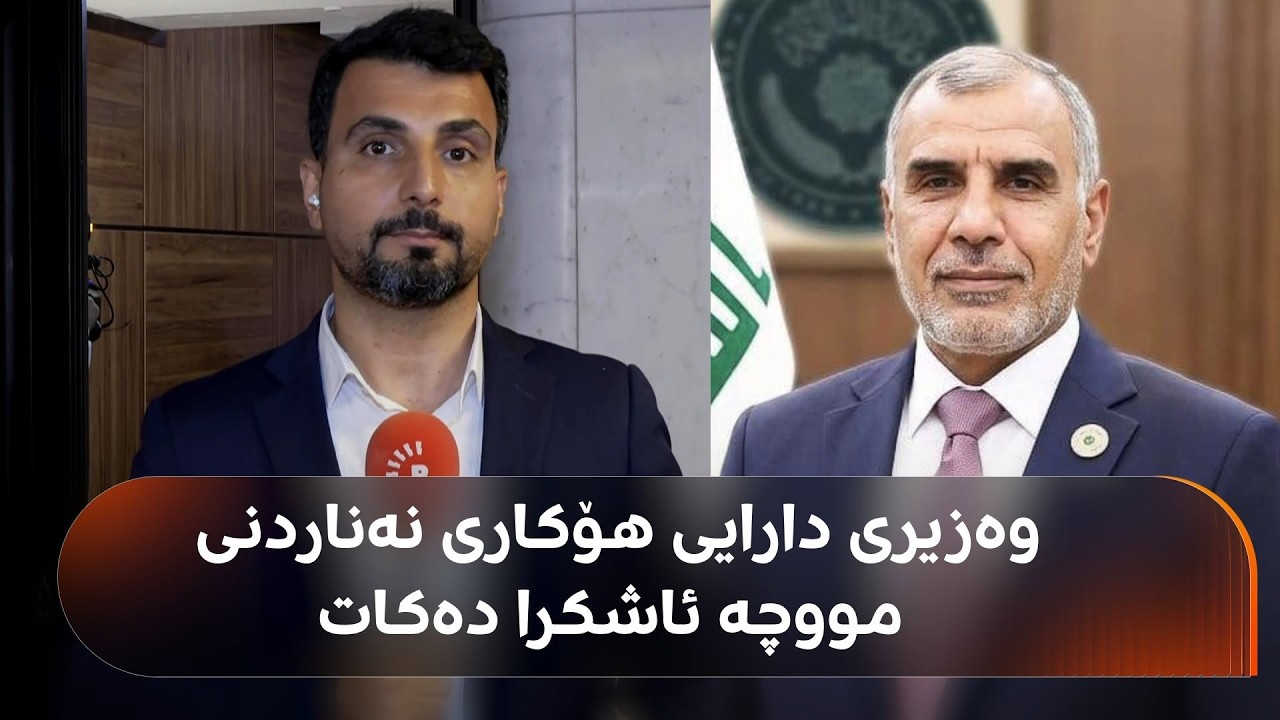ڤیدیۆ | فالح ساری، وەزیری دارایی هۆکاری نەناردنی مووچەی فەرمانبەرانی هەرێمی کوردستان ئاشکرا دەکات