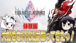 【FFRS】元FFBE重課金勢による体験版プレイ🐮思い入れが深いオリジナルキャラ達にまた逢えるので泣きそう【🔴LIVE配信】