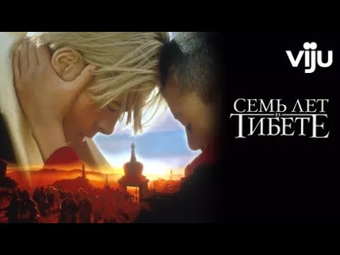 Трейлеры Семь лет в Тибете