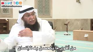 129 - من أقوى ما يتحصّن به الإنسان - عثمان الخميس - بدر الفيلكاوي