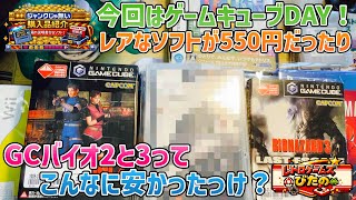 【ジャンクじゃない】今回はゲームキューブDAY！レアなソフトが550円だったりGCバイオ2と3ってこんなに安かったっけ？【購入品紹介】