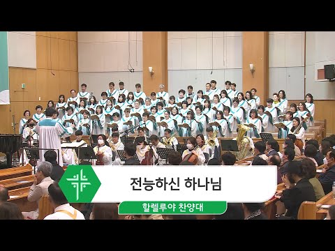 [23.04.16] 할렐루야 찬양대 - 전능하신 하나님 대표이미지