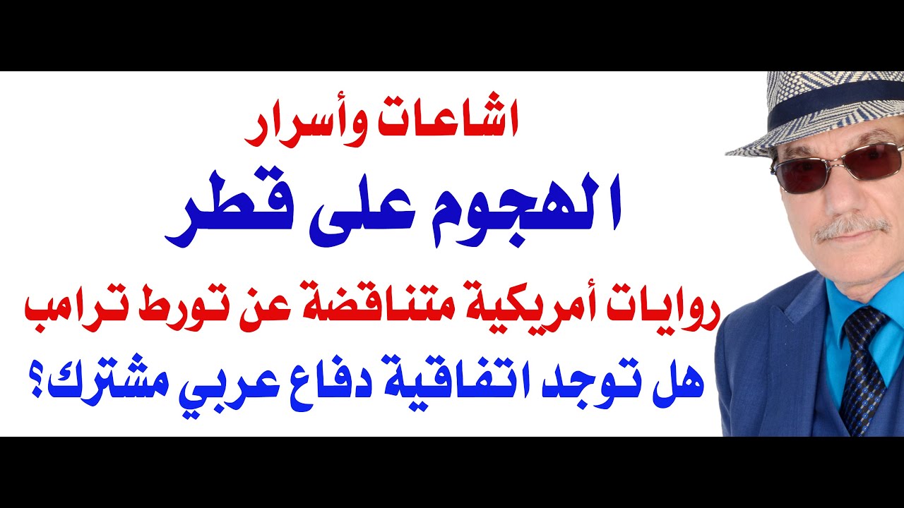 د.أسامة فوزي # 4697 - اسرار الهجوم على قطر
