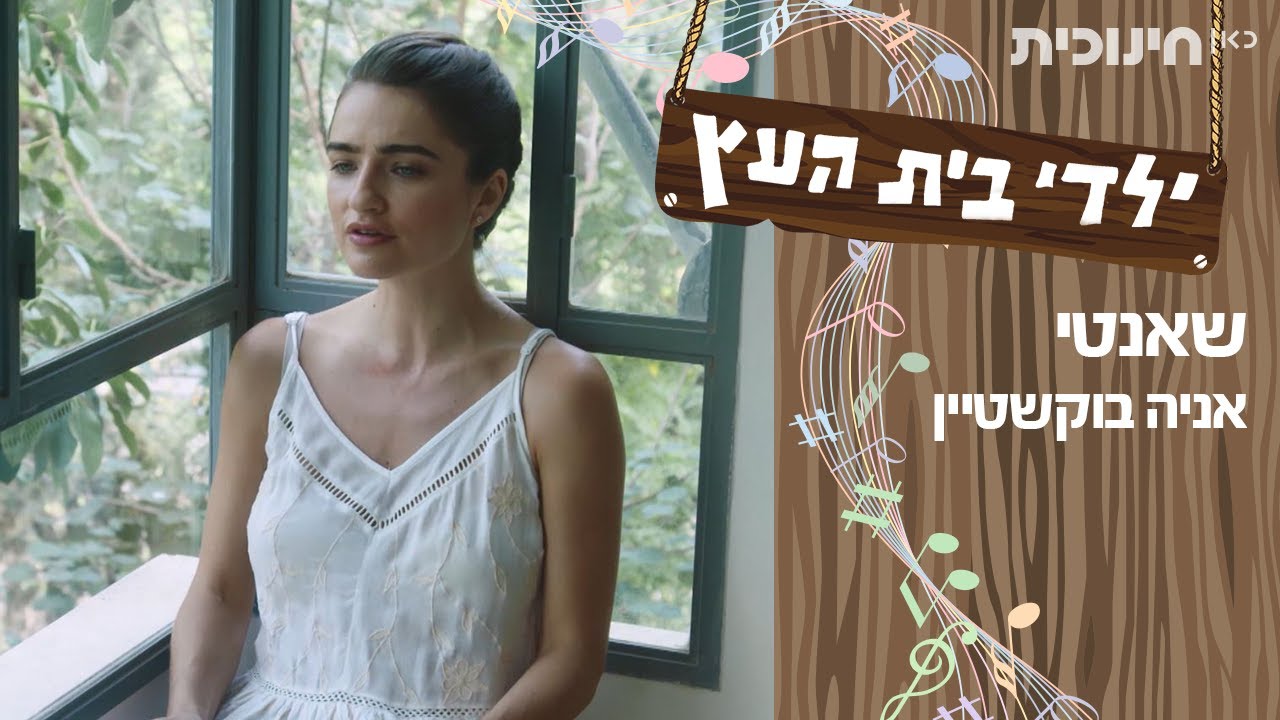 אניה בוקשטיין — קליפ גרין סקרין