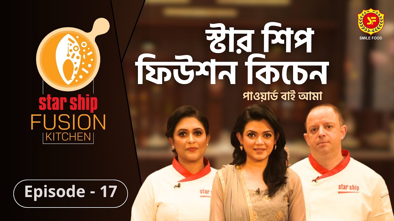 ক্যারিবিয়ান স্টাইলে জনপ্রিয় ‘ফিশ ফ্রাই’–এর ফিউশন হলো কীসের সঙ্গে | Star Ship Fusion Kitchen | EP: 17