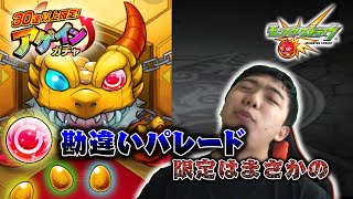 【モンスト】キャラ忘れすぎ・・・ 今更30連以上確定アゲインガチャ 限定はあいつ！？