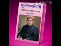 দুর্গেশনন্দিনী প্রথম খণ্ড DurgeshNandini AudioBook ব