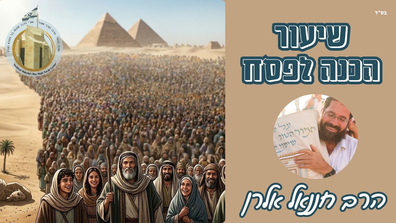 החיים כסיפור אהבה I הרב חננאל אלרן I "והגדת לבנך" - שיעורי אמונה והלכה לפסח I פסח תשפ"ו