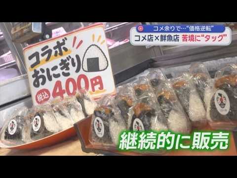 YouTube Video 新米の登場で深刻化しているコメ余り…。苦境にあえぐコメ店が商店街の仲間とタッグを組み、販路を拡大へ