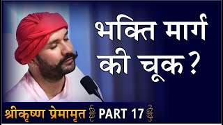 भक्ति मार्ग की चूक? | Shree Krishna Premamrit | Part 17 | Hita Ambrish Ji | Mumbai