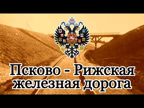 Псково - Рижская железная дорога Российской империи.