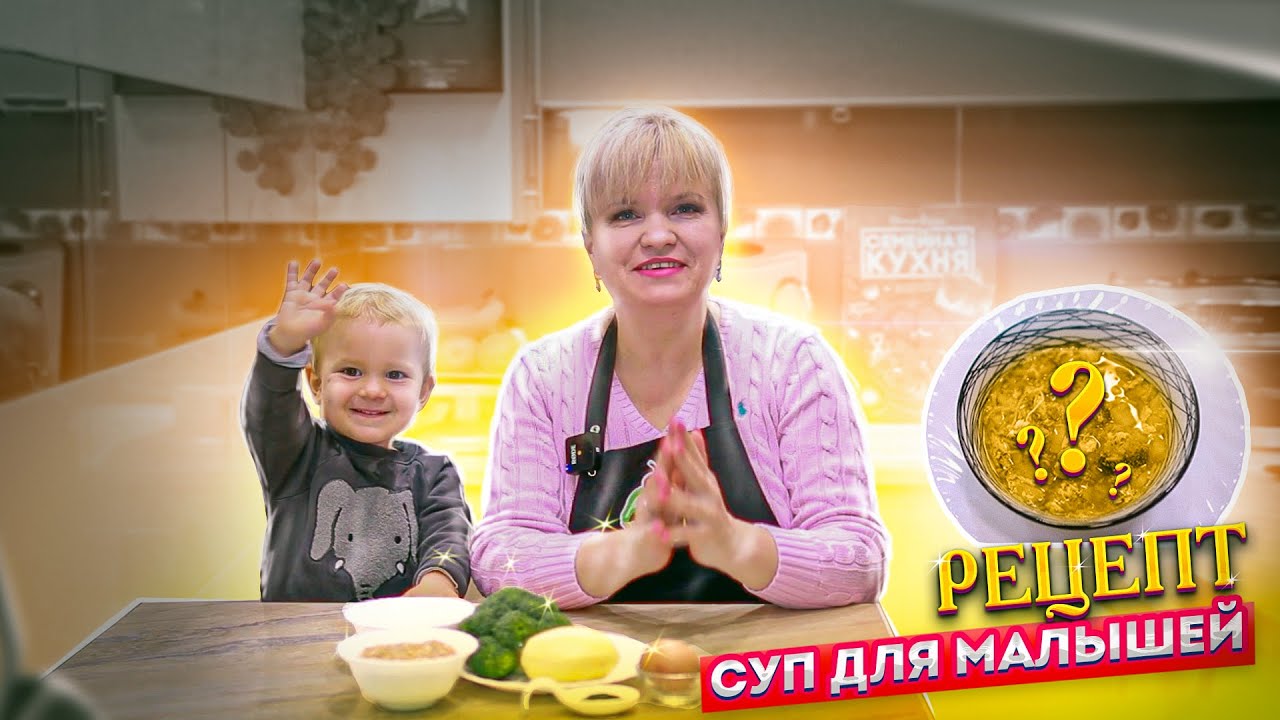 Детское Меню. Суп Кудрявый - ну, Очень вкусный!
