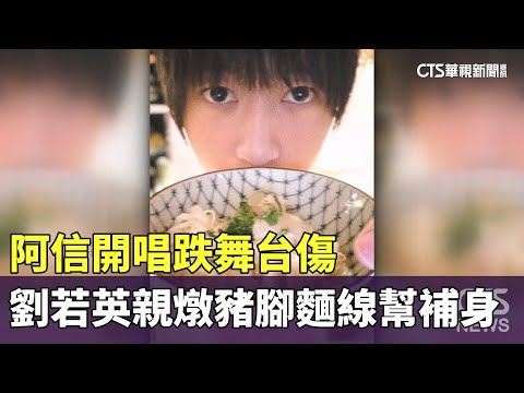 阿信開唱跌舞台傷　劉若英親燉豬腳麵線幫補身