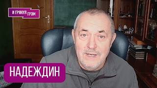 НАДЕЖДИН: "Путин это свернул. Лихо". По ком решают в Кремле, что ждать в РФ, БЕДА, Telegram,Youtube