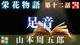 【土曜プレミアム　栄花物語／第十二話　足音／山本周五郎】　朗読時代小説　　読み手七味春五郎　　発行元丸竹書房