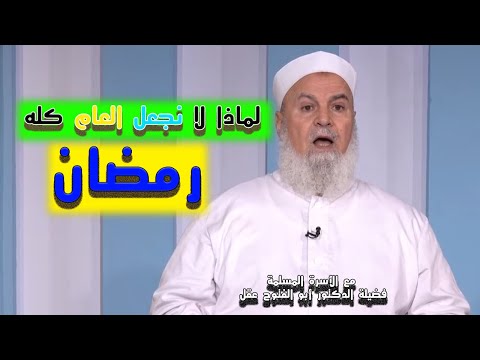 لماذا لا نجعل العام كله رمضان ؟ برنامج مع الأسرة المسلمة مع فضيلة الدكتور أبو الفتوح عقل
