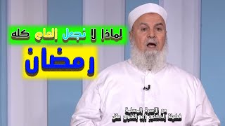 لماذا لا نجعل العام كله رمضان ؟ برنامج مع الأسرة المسلمة مع فضيلة الدكتور أبو الفتوح عقل