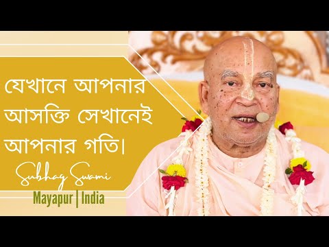 যেখানে আপনার আসক্তি সেখানেই আপনার গতি | মায়াপুর | ভারত