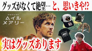 【グッズはココだ！】実は買えます『プロジェクト・ヘイル・メアリー』グッズ特集！