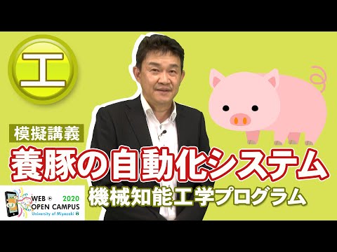 「機械知能工学プログラムの紹介と畜産大国宮崎で発信するAIとIoTによるスマート畜産システム」工学部・川末 紀功仁