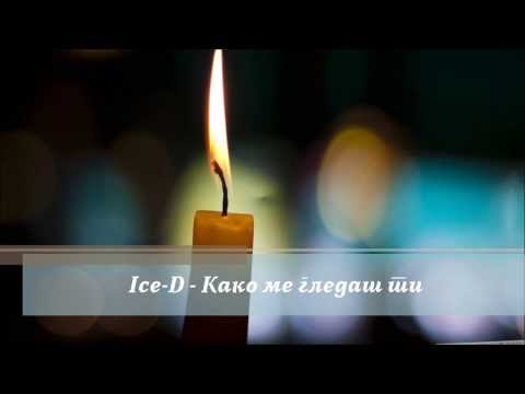 Ice-D - Kako me gledash ti (2013) / Како ме гледаш ти (2013)