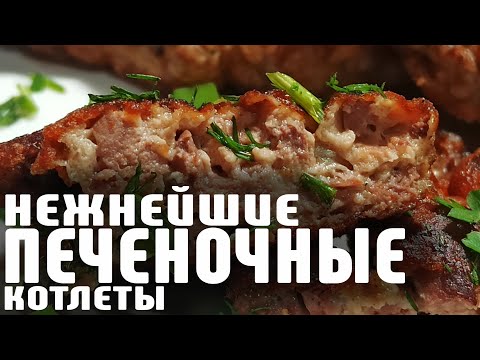 ПЕЧЕНОЧНЫЕ КОТЛЕТЫ!! Невероятная ВКУСНЯТИНА из ПЕЧЕНИ!! Нежнейшие! Готовить ПРОСТО!