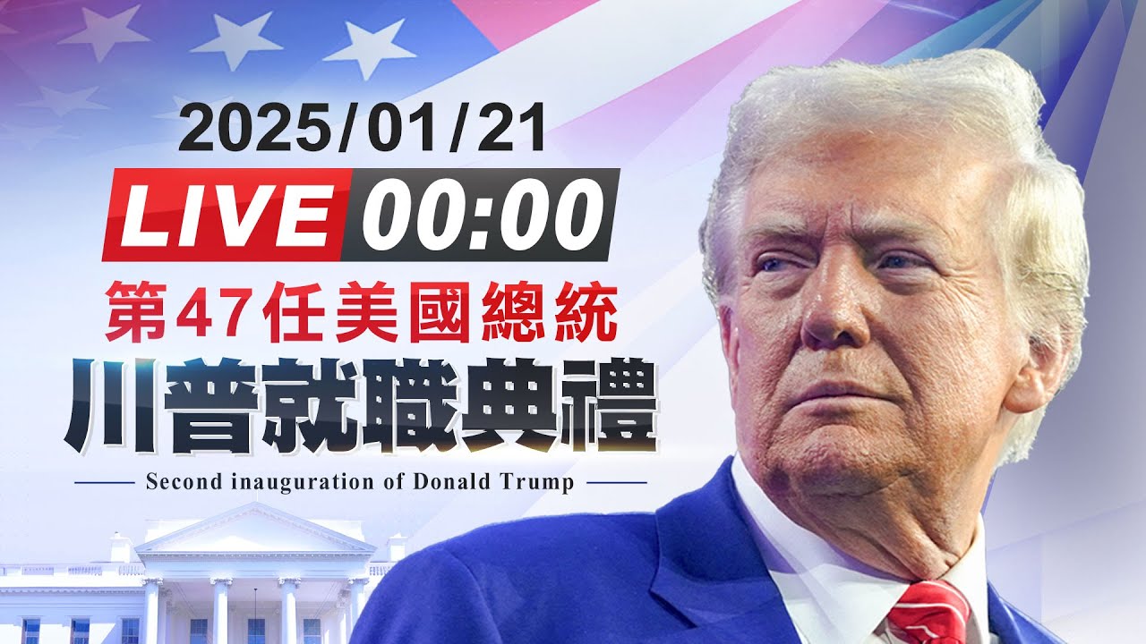 【完整公開】第47任美國總統 川普就職典禮