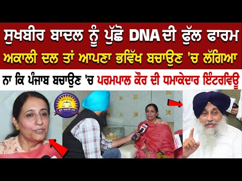 Sukhbir Badal ਨੂੰ ਪੁੱਛੋ DNA ਦੀ Full Forms, Akali Dal ਤਾਂ ਆਪਣਾ ਭਵਿੱਖ ਬਚਾਉਣ 'ਚ ਲੱਗਿਆ ਨਾ ਕਿ ਪੰਜਾਬ....