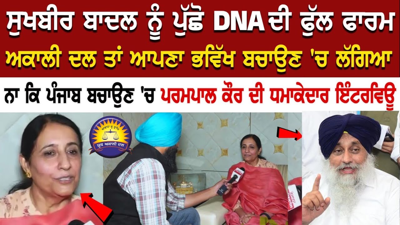 Sukhbir Badal ਨੂੰ ਪੁੱਛੋ DNA ਦੀ Full Forms, Akali Dal ਤਾਂ ਆਪਣਾ ਭਵਿੱਖ ਬਚਾਉਣ 'ਚ ਲੱਗਿਆ ਨਾ ਕਿ ਪੰਜਾਬ.... Sukhbir Badal ਨੂੰ ਪੁੱਛੋ DNA ਦੀ Full Forms, Akali Dal ਤਾਂ ਆਪਣਾ ਭਵਿੱਖ ਬਚਾਉਣ 'ਚ ਲੱਗਿਆ ਨਾ ਕਿ ਪੰਜਾਬ....