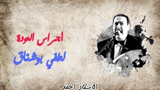 اجراس العودة لطفي بوشناق كلمات الشاعر السوري عماد الدين طه