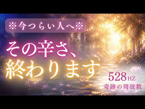 【心のデトックス】その辛さが少しずつ軽くなる528Hzヒーリング