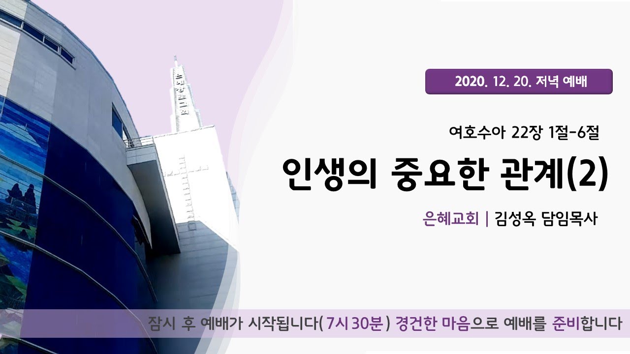 20. 12. 20. 주일 저녁 예배 실시간 예배실황