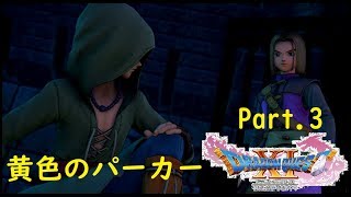 【ドラクエ11/PS4実況】黄色のパーカーがいい【Part 3】