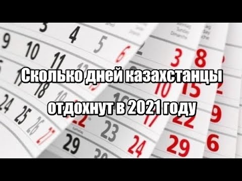 Сколько дней казахстанцы отдохнут в 2021 году
