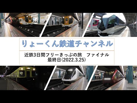 英語・国際文化学科 【りょーくん鉄道チャンネル】近鉄3日間フリーきっぷの旅　ファイナル(最終日)