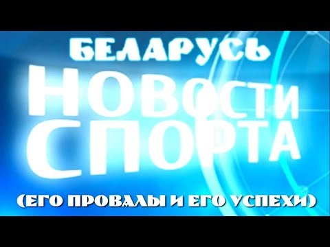 Новости спорта.