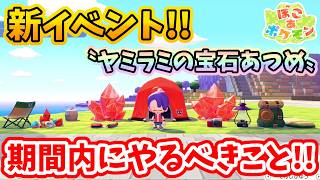 【ぽこあポケモン】新イベント『ヤミラミの宝石あつめ』でやるべきこと【Switch2】ぽこ あ ポケモン Part19