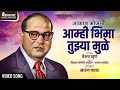 Akash Mojato Amhi Bhima Tuzya Mule आकाश मोजतो आम्ही भीमा तु�