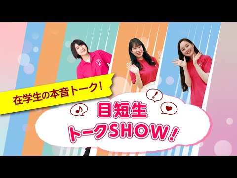 【目白短大】目短生トークSHOW！
